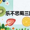 樂不思蜀三國殺判定（qq三國樂不思蜀）