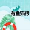 有魚貓糧為什么下架了（有魚貓糧）