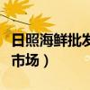 日照海鮮批發市場在哪里最大（日照海鮮批發市場）