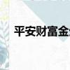 平安財富金生怎么反錢（平安財富金生）