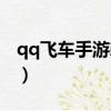 qq飛車手游剃刀怎么改（qq飛車剃刀怎么改）