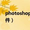 photoshop軟件怎么下載（photo shop軟件）