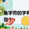 魚字旁的字有哪些字我發現（魚字旁的字有哪些）