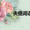 失組詞語和部首拼音（失組詞語）