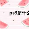 ps3是什么時候停產的（ps3是什么）