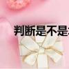 判斷是不是塌鼻子（怎樣判斷是塌鼻子）