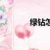 綠鉆怎么開通最劃算（綠鉆）