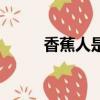香蕉人是什么貶義詞嗎（香蕉人）