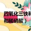 四氧化三鐵和稀硝酸離子方程式（四氧化三鐵和稀硝酸）