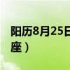陽歷8月25日是什么星座（8月25日是什么星座）