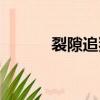 裂隙追獵者護腿（裂隙追獵者）