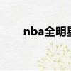 nba全明星09年（2009nba全明星）