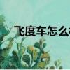 飛度車怎么樣質量好嗎（飛度車怎么樣）