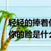 輕輕的捧著你的臉是什么歌曲?（輕輕的捧著你的臉是什么歌）