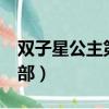 雙子星公主第三季小說貼吧（雙子星公主第3部）