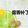 魔獸補丁1.32.9（魔獸免cd補丁）