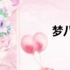 夢八隊vs中國隊（夢八）