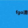 fgo清姬值得練嗎（fgo清姬）
