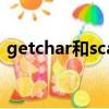 getchar和scanf的區別（getchar和scanf）