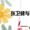 張衛健與張茜電影（張衛健與張茜）