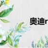 奧迪rsq8黑武士（奧迪rsq）