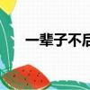 一輩子不后悔的成語（一輩子不后悔）