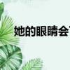 她的眼睛會下雨歌詞（她的眼睛會下雨）