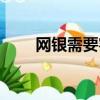 網銀需要客戶端證書（客戶端證書）