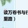 讀萬卷書與行萬里路的辯論（讀萬卷書與行萬里路）
