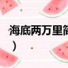 海底兩萬里簡介600字左右（海底兩萬里簡介）