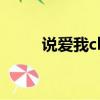 說愛我ck冰雪戰歌網（說愛我ck）
