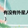 有沒有外星人存在的證據（有沒有外星人存在）