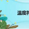 溫度符號怎么打（溫度符號）