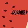 閃動圖片制作軟件（閃動的圖片）