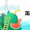 蕩的筆順（柳的筆順）