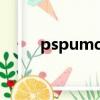 pspumd光盤怎么用（psp umd）