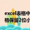 excel表格中保留2位小數點的公式（excel表格保留2位小數）