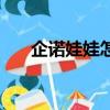 企諾娃娃怎么樣（企諾實體娃娃官網）