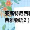 亞斯特尼西雅物語2金手指經驗值（亞斯特尼西雅物語2）