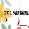 2015款途觀空調濾芯怎么更換（2015款途觀）