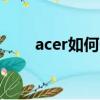 acer如何一鍵還原（如何一鍵還原）
