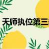 天師執位第三部小說閱讀（天師執位第三部）