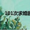 101次求婚劇情太尷尬（101次求婚經典臺詞）