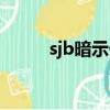 sjb暗示什么意思（sjb什么內涵）