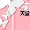 天堂之島歌詞（天堂歌詞）