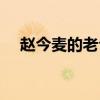 趙今麥的老公叫今麥郎（趙今麥的老公）