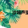 沙城聲望軍需官在哪（沙城聲望）