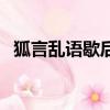 狐言亂語歇后語上一句（狐言亂語歇后語）