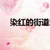染紅的街道動漫聲優（染紅的街道動漫）