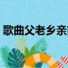 歌曲父老鄉親簡譜歌譜（歌曲父老鄉親簡譜）